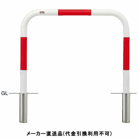 アーチ 差込式 車止めポール 直径60.5mm W1000×H800 赤白 スチール製 メーカー直送 サンポール FAA-7S10-800(RW) ( 駐車場用品 駐車場 出入り口 ステンレス製 車庫 車止め 空間 区切り ポール 商業施設 公共施設 公園 駅前広場 病院 ) 20,404円