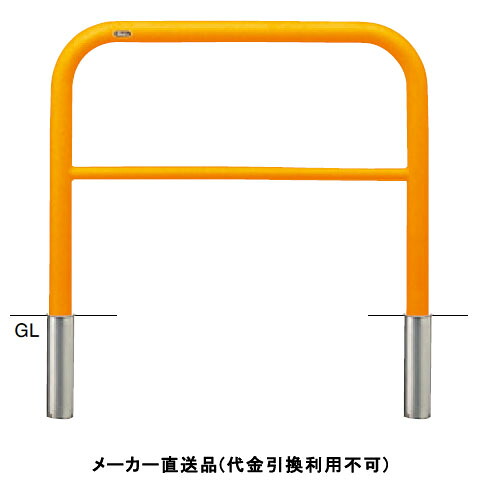 アーチ 差込式 車止めポール 直径60.5mm W1000×H800 黄 スチール製 メーカー直送 サンポール FAH-7S10-800(Y) ( 駐車場用品 駐車場 出入り口 ステンレス製 車庫 車止め 空間 区切り ポール 商業施設 公共施設 公園 駅前広場 病院 )