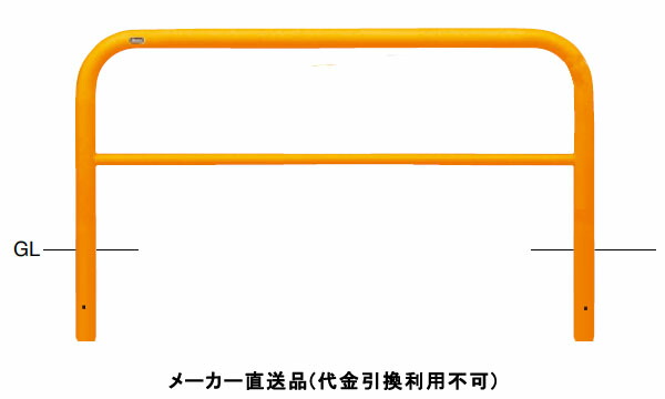 アーチ 固定式 車止めポール 直径60.5mm W1500×H800 黄 スチール製 メーカー直送 サンポール FAH-7U15-800(Y) ( 駐車場用品 駐車場 出入り口 ステンレス製 車庫 車止め 空間 区切り ポール 商業施設 公共施設 公園 駅前広場 病院 )