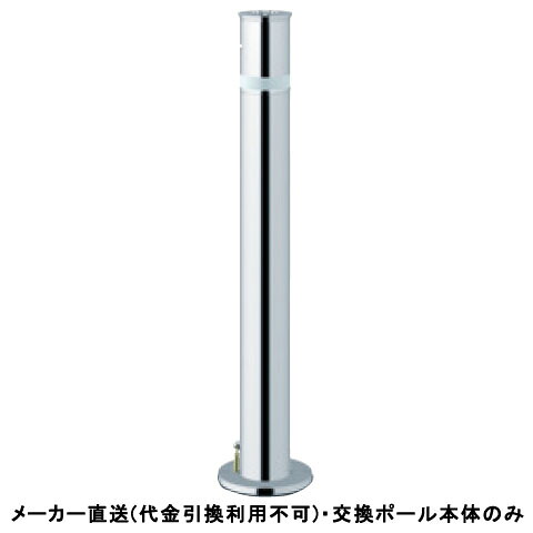 【交換用ポール本体のみ】リフター 上下式 標準タイプ 車止めポール エンド用(最終端部) 直径76.3mm ステンレス製 メーカー直送 サンポール LA-8KC-E ( 駐車場用品 駐車場 出入り口 ステンレス製 車庫 車止め 空間 区切り ポール 商業施設 公共施設 公園 駅前広場 病院 )