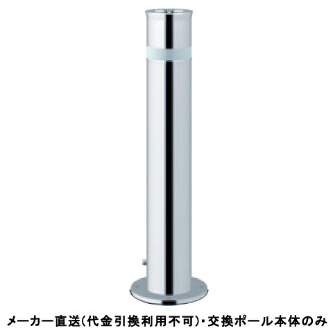 【交換用ポール本体のみ】リフター 上下式 標準タイプ 車止めポール 直径114.3mm ステンレス製 メーカー直送 サンポール LA-12L ( 駐車場用品 駐車場 出入り口 ステンレス製 車庫 車止め 空間 区切り ポール 商業施設 公共施設 公園 駅前広場 病院 )｜大工道具・金物の専門通販アルデ 38,423円