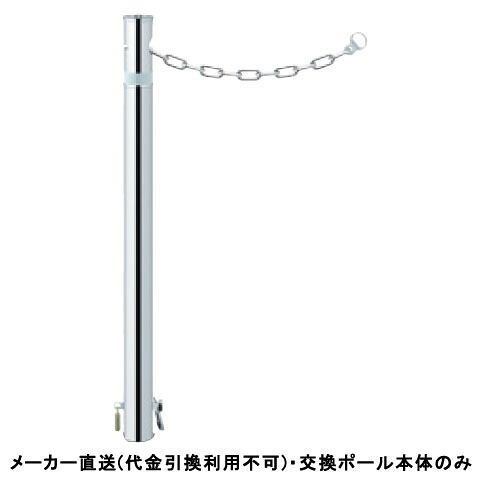 【交換用ポール本体のみ】リフター 差込式カギ付 車止めポール クサリ内蔵1.5m 直径48.6mm ステンレス製 メーカー直送 サンポール LA-5SKC ( 駐車場用品 駐車場 出入り口 ステンレス製 車庫 車止め 空間 区切り ポール 商業施設 公共施設 公園 駅前広場 病院 )｜大工道具・金物の専門通販アルデ