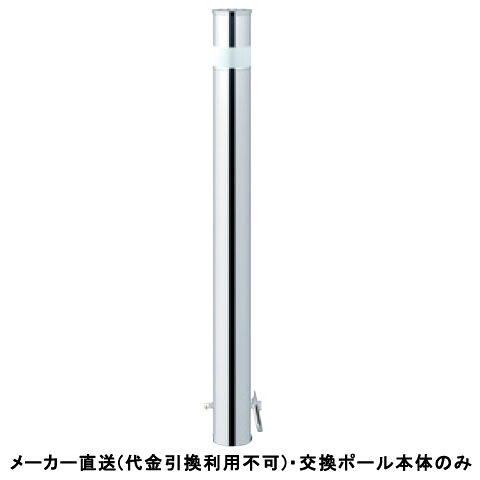 【交換用ポール本体のみ】 受注生産 ロングリフター 差込式カギ付 高さ850 車止めポール 直径76.3mm ステンレス製 メーカー直送 サンポール LAH-8SK ( 駐車場用品 駐車場 出入り口 ステンレス製 車庫 車止め 空間 区切り ポール 商業施設 公共施設 公園 駅前広場 病院 )