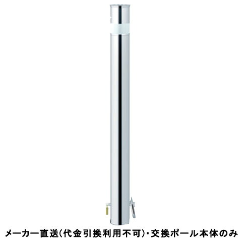【交換用ポール本体のみ】 受注生産 ロングリフター 差込式カギ付 高さ850 車止ポール 最終端部用 直径76.3mm ステンレス メーカー直送 サンポール LAH-8SKC-E ( 駐車場用品 駐車場 出入り口 ステンレス製 車庫 車止め 空間 区切り ポール 商業施設 )
