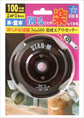超硬エグリ・カッタースターエム560
