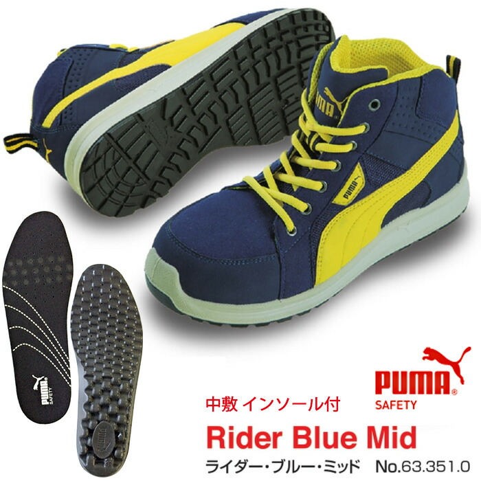 半額品 楽天市場 送料無料 安全靴 作業靴 ライダー ブルー ミッド 25 5cm ジャパンモデル 中敷き インソール付セット Puma プーマ 63 351 0 450 0 スニーカー 作業靴 作業用 ワーキングシューズ 安全シューズ セーフティーシューズ Puma ウォーキングシューズ