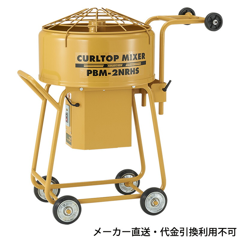 カールトップミキサー ハイソックスタイプ 69kg メーカー直送品 代引不可 個人宅不可 友定建機 PBM-2NR(HS)