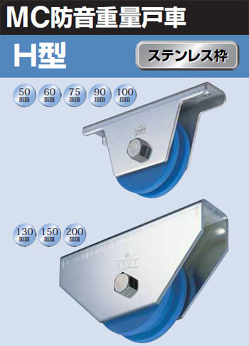 Mc防音重量戸車 Mc防音重量戸車 三木金物 車のみ ボルト ナット付 150mm H型 1個価格 ヨコヅナ Jmp 1506 大工道具 金物の専門通販アルデ