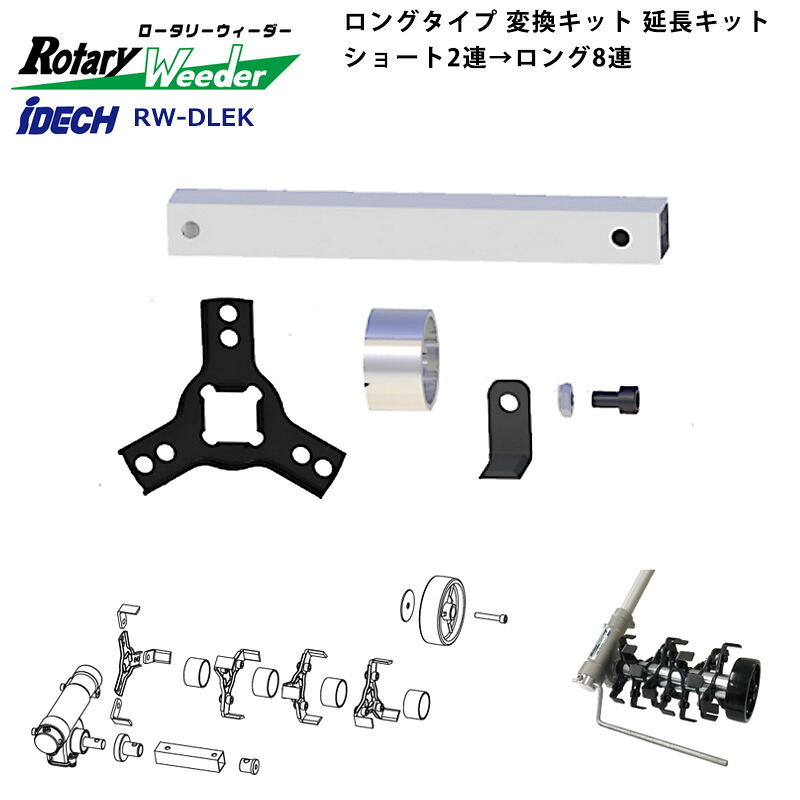 ロータリーウィーダー ロングタイプ 変換キット 延長キット ショート2連→ロング8連 アイデック RW-DLEK ( 雑草 除草 草刈り 草刈 草刈り機 芝刈り機 草刈機 刈払い機 刈払機 庭 ガーデニング ガーデン 畑 菜園 公園 花壇 作業用具 工具 植え込み グラウンド 芝生 )