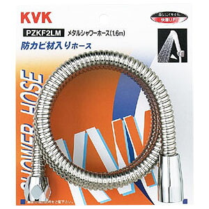 メタルシャワーホース 1.6m ※取寄品 KVK PZKF2LM