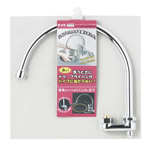 寒 スワンパイプ13(1/2)用 ※取寄品 KVK PZ940W
