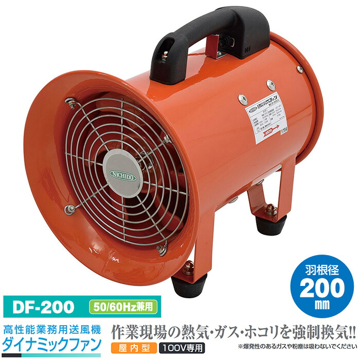 高性能業務用送風機 ダイナミックファン 羽根径200mm 取寄品 日動 DF-200 ( 工場 扇風機 業務用 車庫 空間 商業施設 公共施設 公園 駅前広場 病院 工場 作業場 倉庫 出荷場 店舗 )