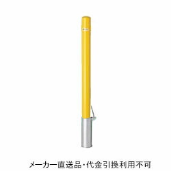 メーカー公式ショップ即出荷の車止めポールポストタイプ差込式フタ付き本体黄色 鉄製亜鉛メッキ焼付塗装 直径76 3mm 高さ850mm メーカー直送代引不可サンキンメドーマルク