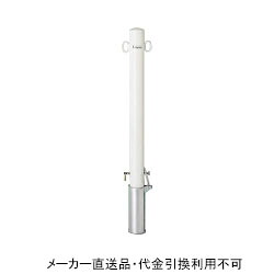 車止めポール ポストタイプ 差込式 フタ付き 南京錠付き 本体白色 フック2ヶ付 (鉄製 亜鉛メッキ 焼付塗装) 直径76.3mm メーカー直送 サンキン メドーマルク FP2-8SK-white ( 駐車場用品 駐車場 出入り口 車庫 空間 区切り 商業施設 公共施設 公園 駅前広場 病院 )|大工道具・金物の専門通販アルデ