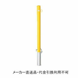 車止めポール ポストタイプ 差込式 フタ付き 南京錠付き 本体黄色 フック1ヶ付 (鉄製 亜鉛メッキ 焼付塗装) 直径60.5mm メーカー直送 サンキン メドーマルク FP1-6SK-yellow ( 駐車場用品 駐車場 出入り口 車庫 空間 区切り 商業施設 公共施設 公園 駅前広場 病院 )