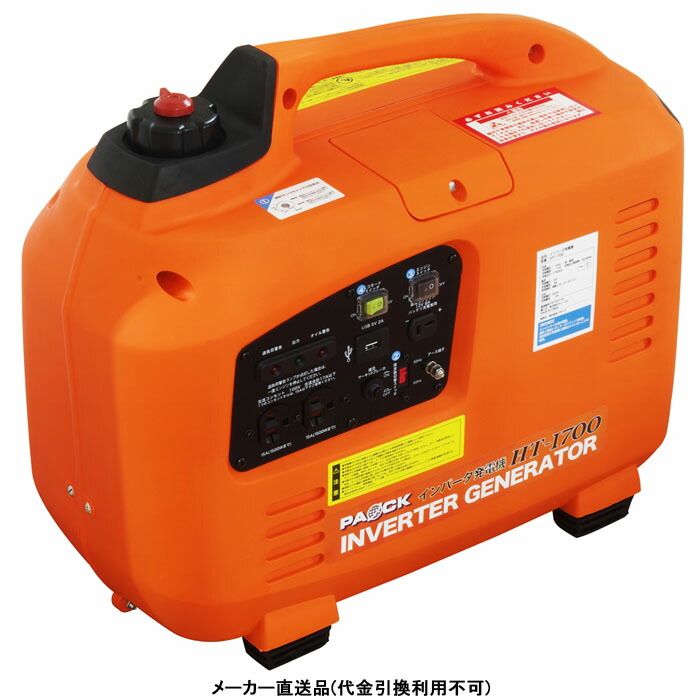 インバーター発電機 50/60Hz 切替式 22kg メーカー直送 代引不可 パオック HT-1700 ( 自然災害 停電 ライフライン 電源 非常時 備え 作業灯 ハロゲンヒーター 冷蔵庫 スマホ ノートパソコン 液晶テレビ )