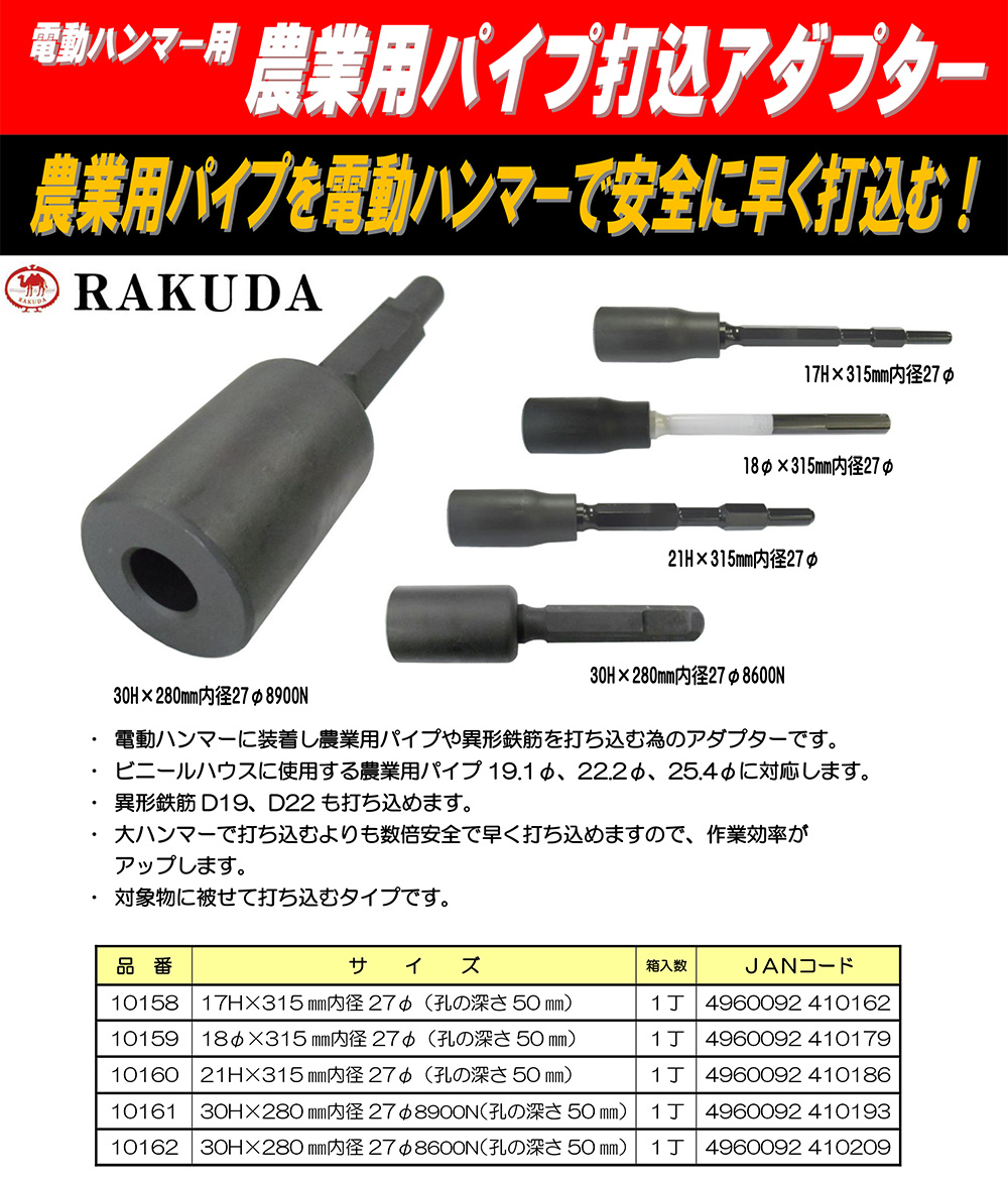 楽天市場 農業用パイプ打込アダプター 30h X 280mm 内径27mm 00n 孔の深さ50mm 清水製作所 ラクダ 農業 農業用パイプ打ち込みアダプター 農業用パイプ打込みアダプター 打込み 打ち込み 打ち込 大工道具 金物の専門通販アルデ 国際ブランド Www