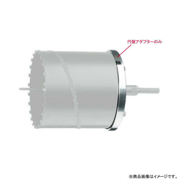 ドッカンコアドリル部品 円盤アダプター 取寄品 ハウスBM KCEN7517 (ヒューム管 陶管 FRPM管 塩ビ管用)