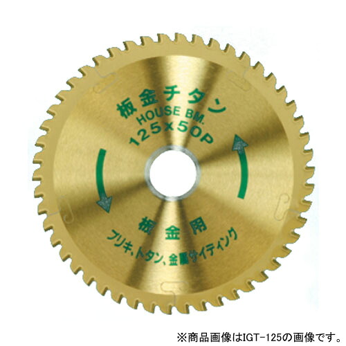 板金チタンチタンコーティングチップソー 外径180mm 取寄品 ハウスBM IGT-180 (薄鉄板 金属サイディングアルミ建材 ブリキ カラートタン ガルバリウム鋼板 スパンドレル)