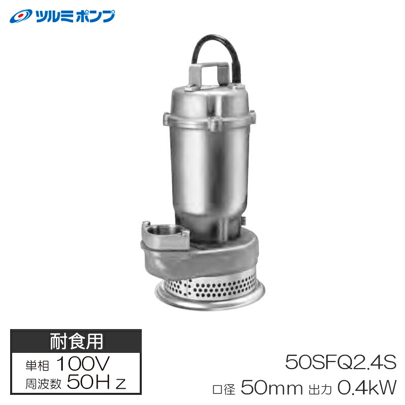 耐食用ステンレス製水中うず巻ポンプ 50Hz 高揚程仕様 メーカー直送 代引不可 ツルミポンプ 50SFQ2.4S-50Hz