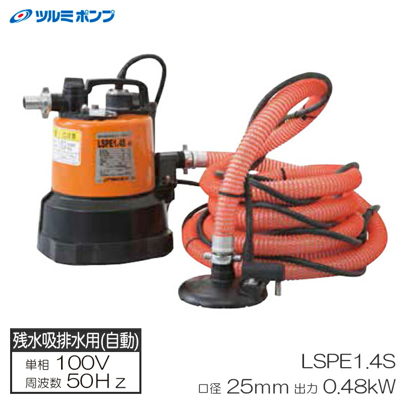 ツルミポンプ ツルミ 残水用水中ポンプ 自動型 LSPE1.4S Amazon | ツルミ 残水用水中ポンプ 自動型 LSPE1.4S 60Hz | 給水