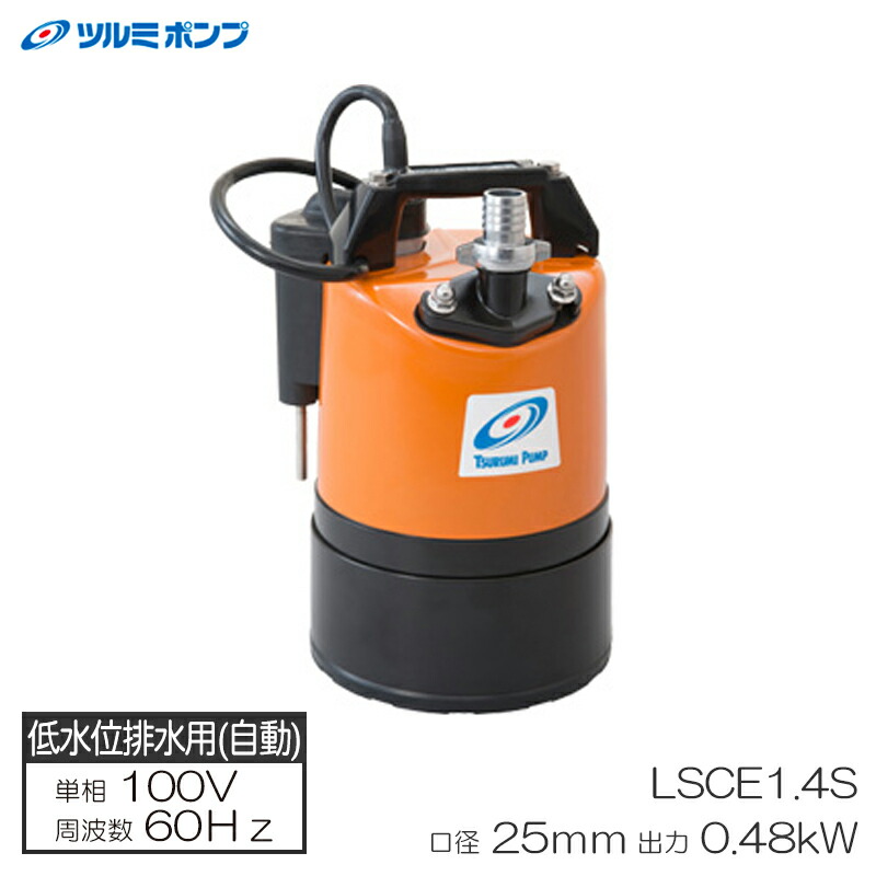4. 自動運転式 低水位排水用水中ポンプ LSCE1.4S 100V 50Hz 6401-4944792107744_1.jpg