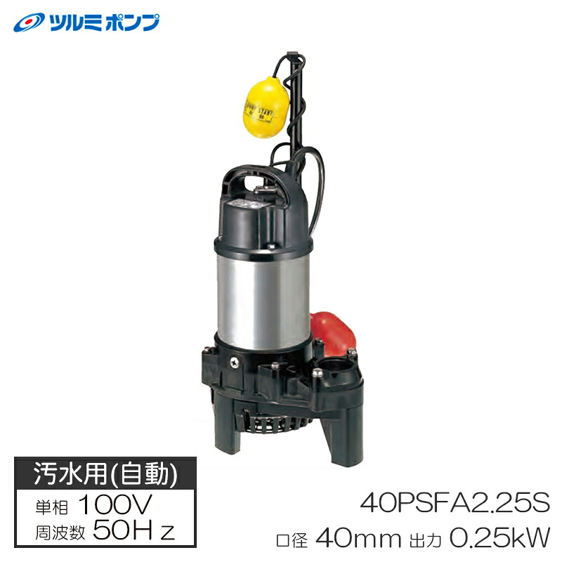 汚水用水中うず巻ポンプ 自動型 50Hz 高揚程仕様 メーカー直送 代引不可 ツルミポンプ 40PSFA2.25S-50Hz ｜大工道具・金物の専門通販アルデ