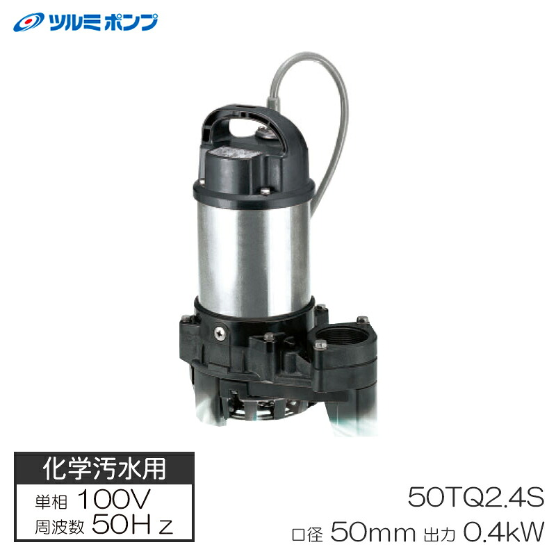 化学汚水用水中チタンポンプ 50Hz メーカー直送 代引不可 ツルミポンプ 50TQ2.4S-50Hz