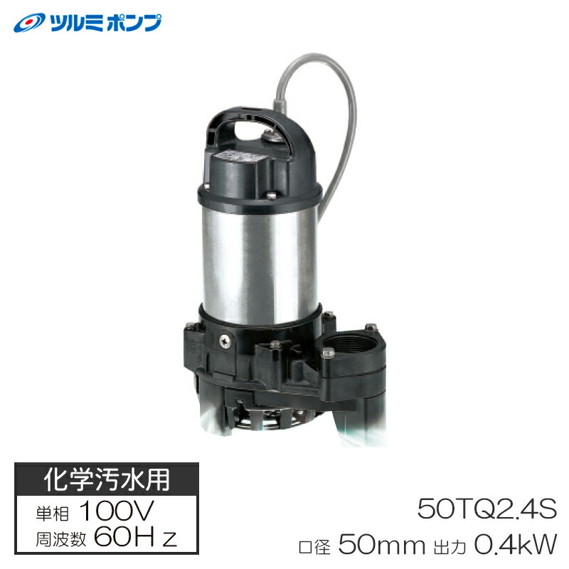 化学汚水用水中チタンポンプ 60Hz メーカー直送 代引不可 ツルミポンプ 50TQ2.4S-60Hz