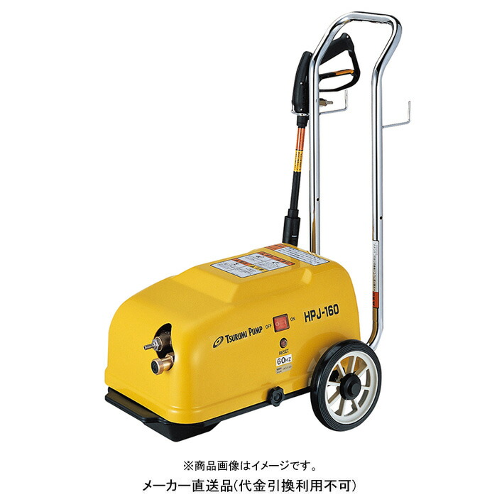 高圧洗浄機 モータタイプ 60Hz 高圧洗浄用ジェットポンプ メーカー直送 代引不可 ツルミポンプ HPJ-160-1-60Hz