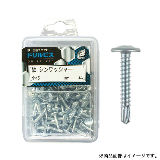 ドリルビス・鉄シンワッシャー 5×13mm 全ネジ プラケース入 1個(100本入)x10個セット 取寄品 ウイング 4469 ( 三価ユニクロ ) 5,965円
