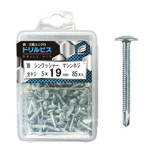 ドリルビス・シンワッシャーマシンネジ 5×19mm 全ネジ プラケース入 1個(85本入)x10個セット 取寄品 ウイング 4484 ( 三価ユニクロ )