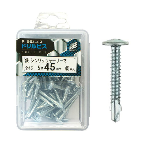 ドリルビス・鉄シンワッシャーリーマ 5×45mm 全ネジ プラケース入 1個(45本入)x10個セット 取寄品 ウイング 4509 ( 三価ユニクロ )