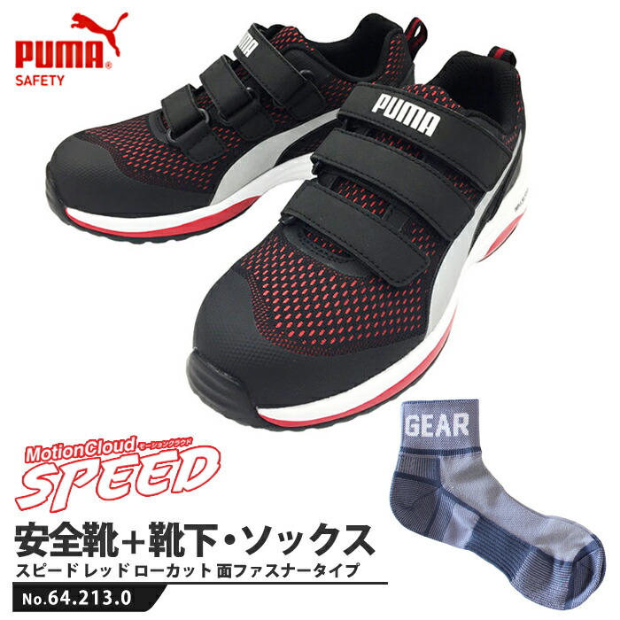 日本産 楽天市場 安全靴 作業靴 スピード 27 0cm レッド 面ファスナー ローカット マジックテープ Puma ソックス 靴下付きセット Puma プーマ 64 213 0 21モデル 最新作 Speed モーションクラウド スニーカー 作業用 ワーキングシューズ 安全シューズ ベルクロ