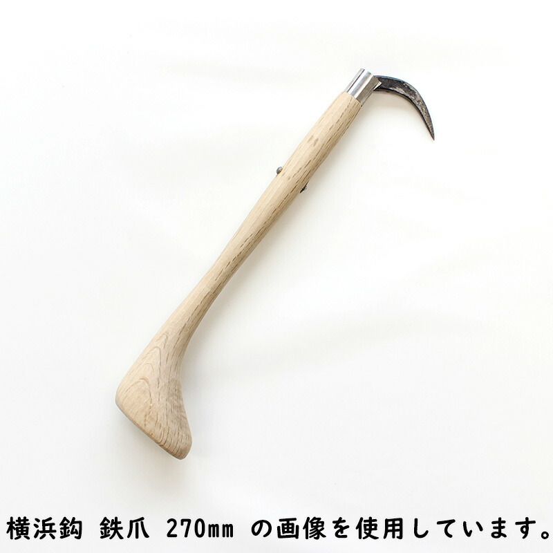 三木木工所 横浜鈎 鉄爪 手鈎 手鉤 柄の長さ 300mm 木製 受注生産 ノーブランド arde6209012 ( 手かぎ 手カギ てかぎ 魚河岸 魚市場 漁業 畜産 農業 運送 荷捌 荷役作業 釣り ノンコ のんこ )