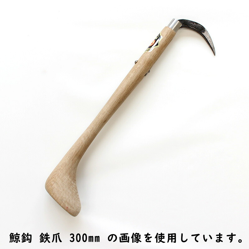 三木木工所 鯨鈎 クジラ鈎 鉄爪 クローム爪 手鈎 手鉤 柄の長さ 270mm 木製 受注生産 ノーブランド arde6209052 ( 手かぎ 手カギ てかぎ 魚河岸 魚市場 漁業 畜産 農業 運送 荷捌 荷役作業 釣り ノンコ のんこ )