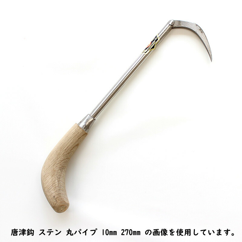 手鉤　銅製1対 楽天市場】三木木工所 唐津鈎 丸 12mm ステンレス爪 手鈎 手鉤 柄の長