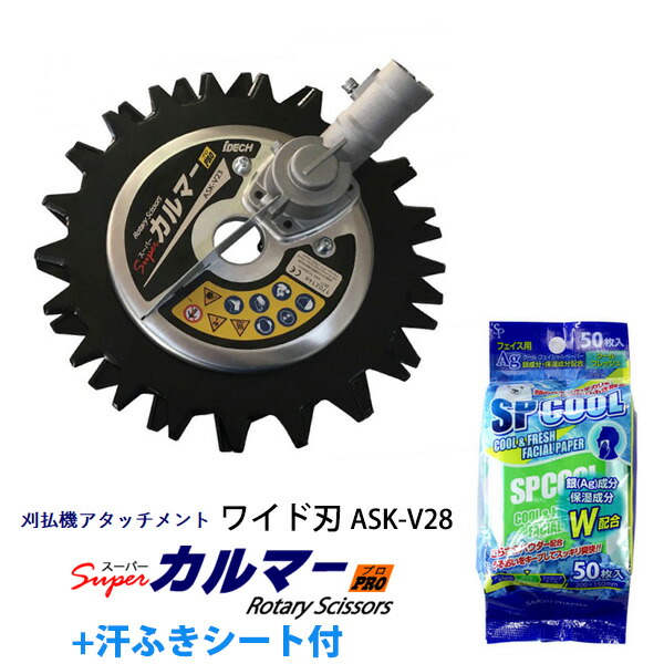 送料無料 スーパーカルマー Pro ワイド刃 フリージョイント式 男のボディーシート 10枚付き アイデック Ask V28 雑草 除草 草刈り 草刈 草刈り機用替刃 草刈り機 芝刈り機 草刈機 刈払い機 刈払機 庭 ガーデニング ガーデン 畑 菜園 公園 金属刃 作業用具 工具 今までに