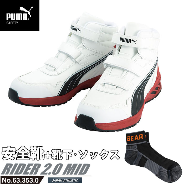 安全靴 作業靴 ライダー 27.0cm ホワイト プロスニーカー 2.0 ミッドカット PUMA ソックス 靴下付き PUMA(プーマ) 63.353.0 ( アスレチック RIDER ワーキングシューズ 安全シューズ ベルクロ 先芯入り JSAA A種 耐油 )|大工道具・金物の専門通販アルデ