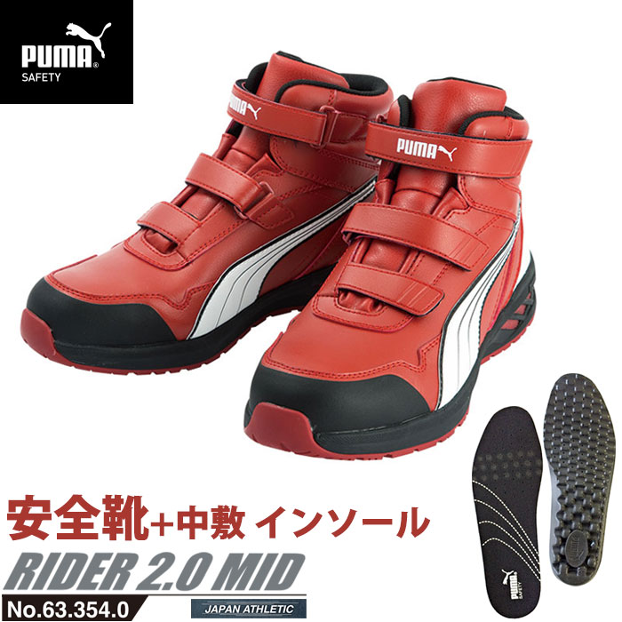 安全靴 作業靴 ライダー 26.0cm レッド プロスニーカー 2.0 ミッドカット 中敷き インソール付 PUMA(プーマ) 63.354.0&20.450.0 ( アスレチック RIDER ワーキングシューズ 安全シューズ ベルクロ 先芯入り JSAA A種 耐油 )