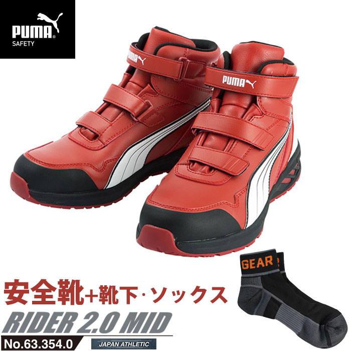 安全靴 作業靴 ライダー 25.5cm レッド プロスニーカー 2.0 ミッドカット PUMA ソックス 靴下付き PUMA(プーマ) 63.354.0 ( アスレチック RIDER ワーキングシューズ 安全シューズ ベルクロ 先芯入り JSAA A種 耐油 )｜大工道具・金物の専門通販アルデ