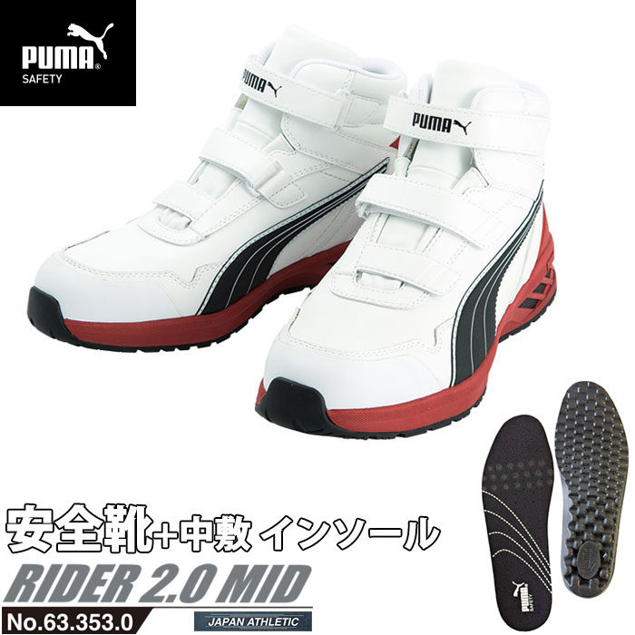 安全靴 作業靴 ライダー 25.5cm ホワイト プロスニーカー 2.0 ミッドカット 中敷き インソール付 PUMA(プーマ) 63.353.0&20.450.0 ( アスレチック RIDER ワーキングシューズ 安全シューズ ベルクロ 先芯入り JSAA A種 耐油 )