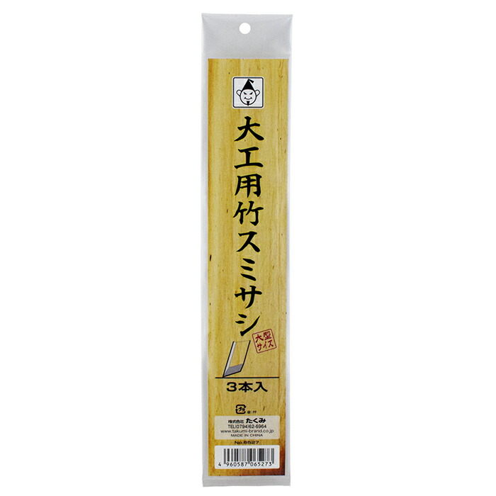 大工用 竹スミサシ (大型サイズ) 1袋3本入りx30袋セット 取寄品 たくみ 6527 (建築現場 すみつぼ 墨付け作業 )|大工道具・金物の専門通販アルデ