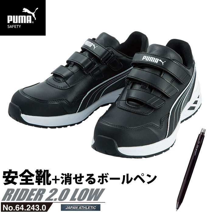 安全靴 作業靴 ライダー 25.5cm ブラック プロスニーカー 2.0 ローカット 消せるボールペン付き PUMA(プーマ) 64.243.0 ( アスレチック RIDER ワーキングシューズ 安全シューズ ベルクロ 先芯入り JSAA A種 耐油 )