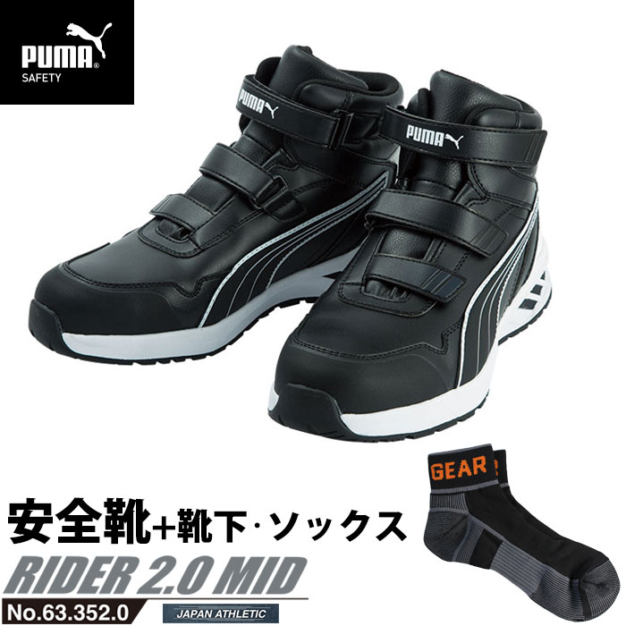 安全靴 作業靴 ライダー 25.5cm ブラック プロスニーカー 2.0 ミッドカット PUMA ソックス 靴下付き PUMA(プーマ) 63.352.0 ( アスレチック RIDER ワーキングシューズ 安全シューズ ベルクロ 先芯入り JSAA A種 耐油 )|大工道具・金物の専門通販アルデ