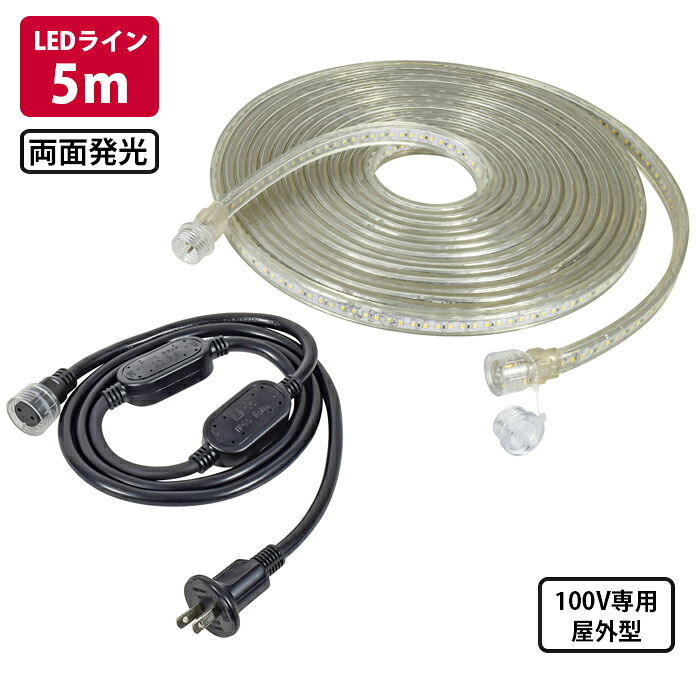 LEDコネクトライン 両面発光 5m AC100V専用 屋外型 帯状LED 日動 LECN-R5LA-W ( 曲がる 耐衝撃 防水 イルミネーション ロープライト チューブライト 誘導ライン 連結可能 )