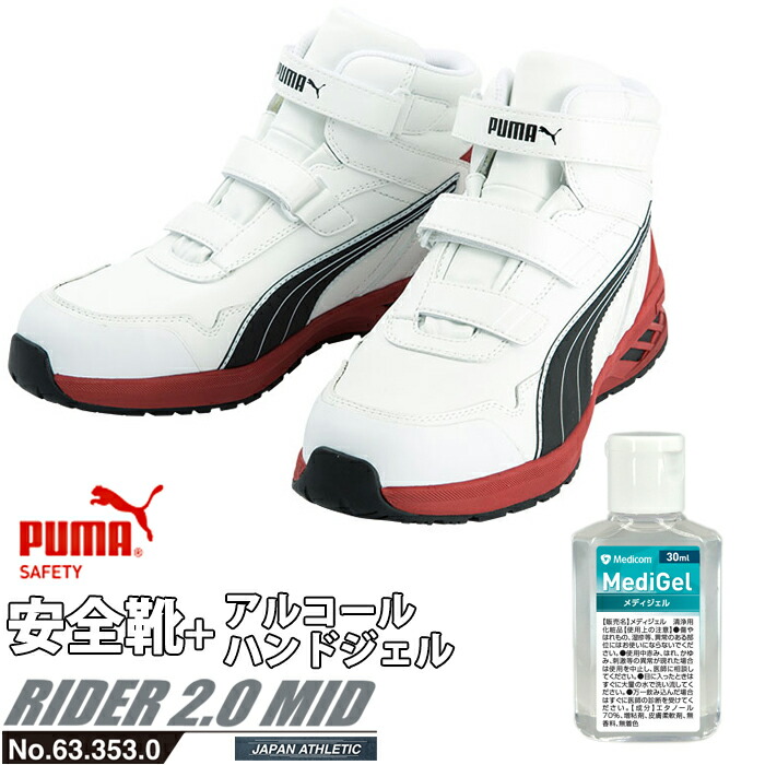 安全靴 安全靴 作業靴 ライダー 25 0cm ホワイト プロスニーカー 2 0 ミッドカット Puma アルコールハンドジェル付き Puma プーマ 63 353 0 21最新作 アスレチック Rider スニーカー ワーキングシューズ 安全シューズ ベルクロシューズ 先芯入り 大工道具 金物の