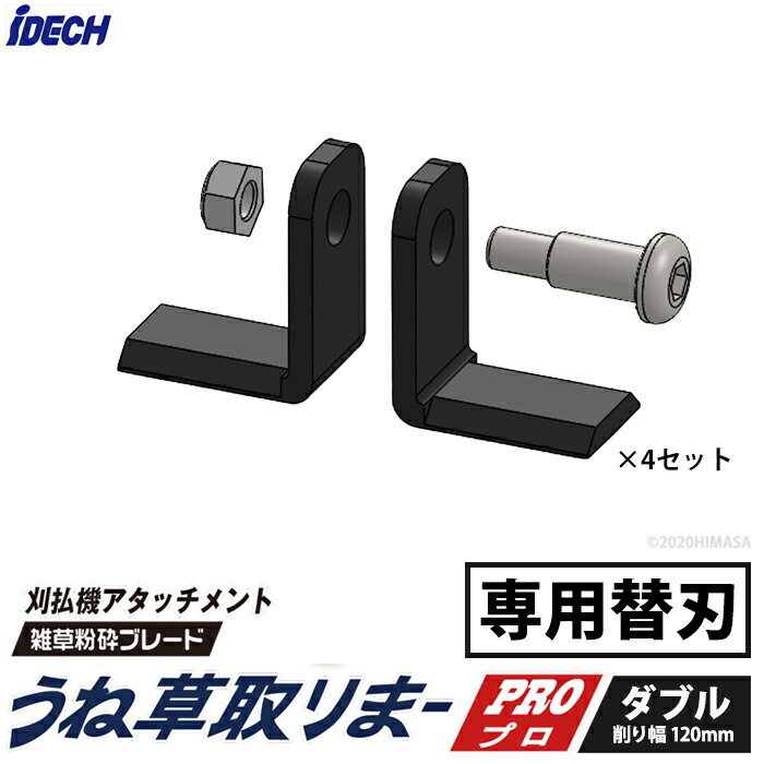 アイデック うね草取りまーPRO ダブル AUT-TK12 うね草取りまーPRO ダブル AUT-TK12 刈払機用アタッチメント