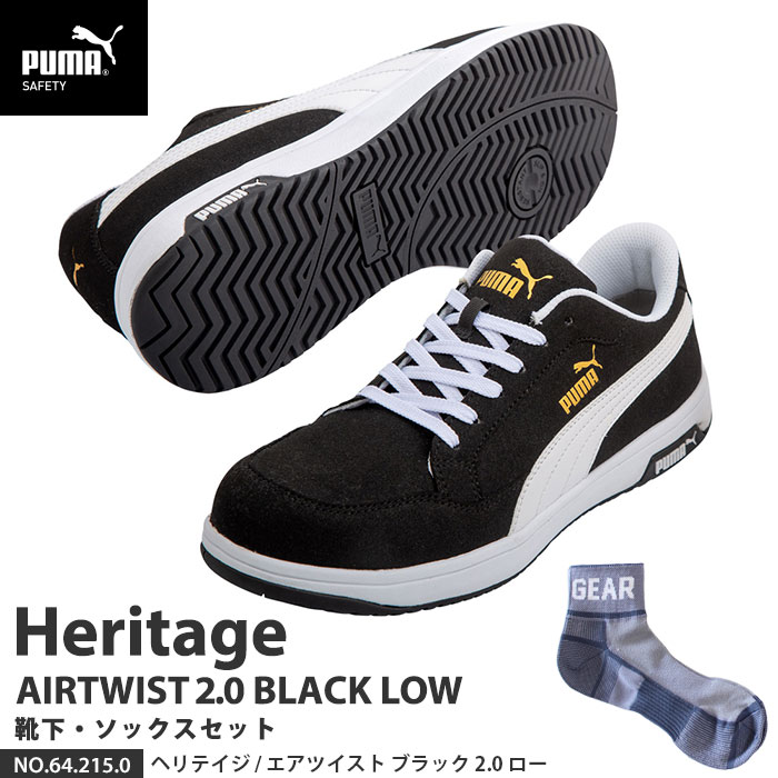 安全靴 エアツイスト2.0 ローカット 26.0cm ブラック 靴下 ソックス付セット PUMA(プーマ) 64.215.0 ( Heritage スニーカー ワーキングシューズ 安全シューズ 先芯入り JSAA A種 衝撃吸収 )｜大工道具・金物の専門通販アルデ