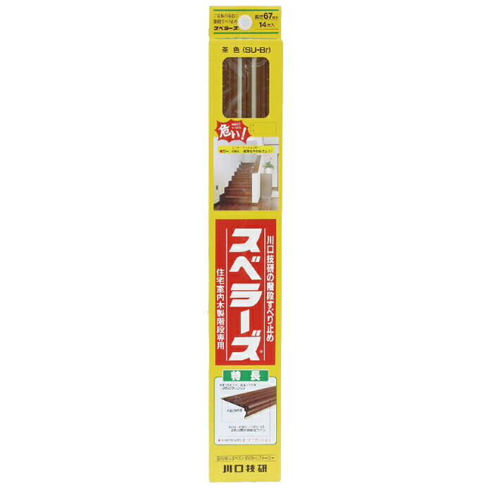 スベラーズ 室内用 長さ67cm 14本入 茶色 取寄品 川口技研 SU-Br ( 滑る 滑り止め スベリ すべり )